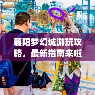 襄陽(yáng)夢(mèng)幻城游玩攻略，最新指南來(lái)啦！