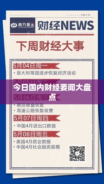 今日國(guó)內(nèi)財(cái)經(jīng)要聞大盤(pán)點(diǎn)