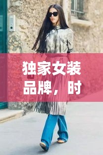 獨家女裝品牌，時尚與個性的極致融合