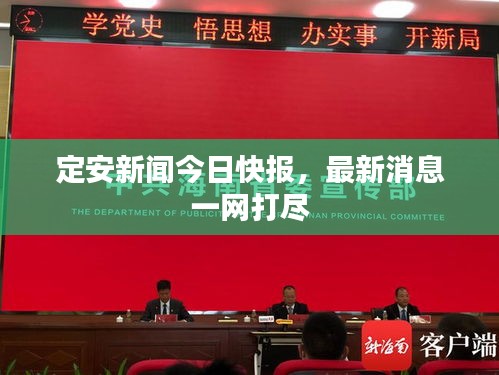 定安新聞今日快報，最新消息一網(wǎng)打盡