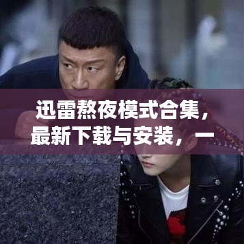 迅雷熬夜模式合集，最新下載與安裝，一站式解決方案滿足您需求