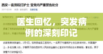 醫(yī)生回憶，突發(fā)病例的深刻印記
