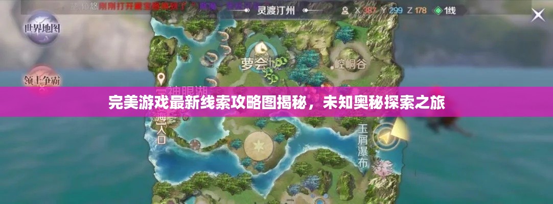 完美游戲最新線索攻略圖揭秘，未知奧秘探索之旅