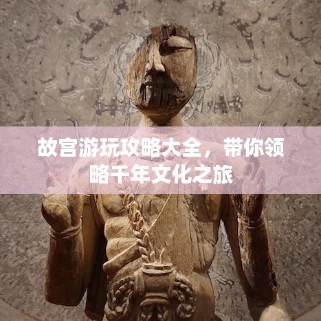 故宮游玩攻略大全，帶你領(lǐng)略千年文化之旅
