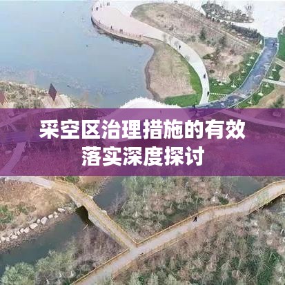 采空區(qū)治理措施的有效落實深度探討