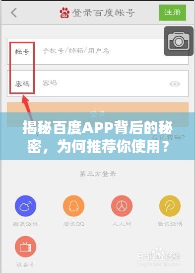 揭秘百度APP背后的秘密，為何推薦你使用？