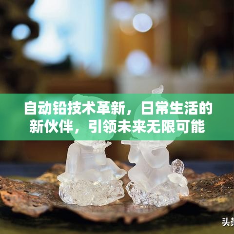 自動鉛技術(shù)革新，日常生活的新伙伴，引領(lǐng)未來無限可能