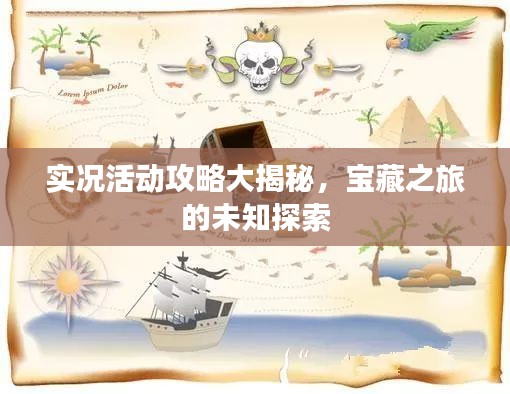 實(shí)況活動(dòng)攻略大揭秘，寶藏之旅的未知探索