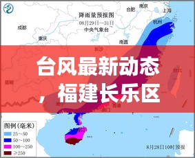 臺(tái)風(fēng)最新動(dòng)態(tài)，福建長(zhǎng)樂區(qū)風(fēng)雨來襲，緊急應(yīng)對(duì)！