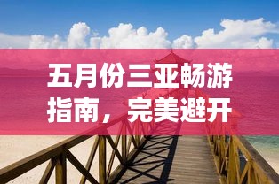 五月份三亞暢游指南，完美避開旺季，盡享熱帶風(fēng)情！