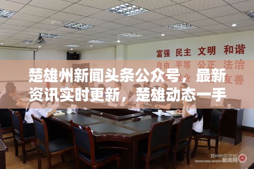 楚雄州新聞?lì)^條公眾號(hào)，最新資訊實(shí)時(shí)更新，楚雄動(dòng)態(tài)一手掌握