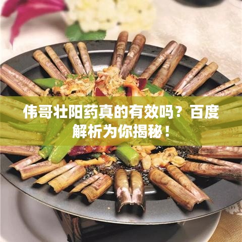 偉哥壯陽藥真的有效嗎？百度解析為你揭秘！