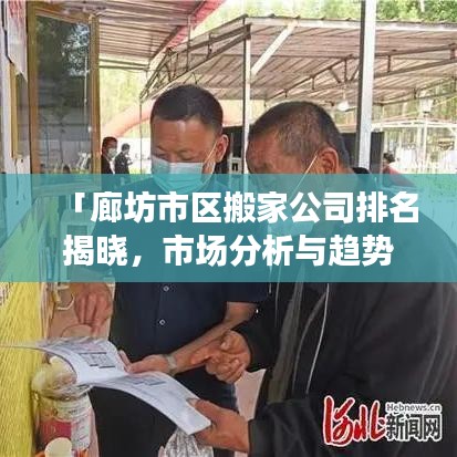 「廊坊市區(qū)搬家公司排名揭曉，市場(chǎng)分析與趨勢(shì)解讀」