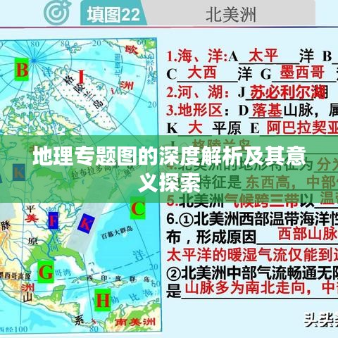 地理專(zhuān)題圖的深度解析及其意義探索