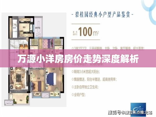 萬(wàn)源小洋房房?jī)r(jià)走勢(shì)深度解析