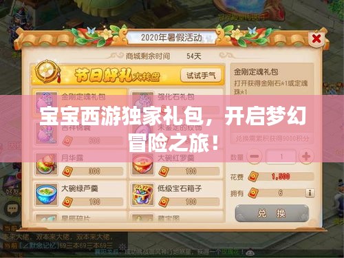 寶寶西游獨(dú)家禮包，開啟夢幻冒險(xiǎn)之旅！