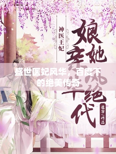 盛世醫(yī)妃風(fēng)華，百度下的絕美傳奇