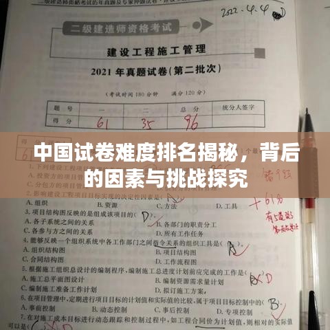 中國試卷難度排名揭秘，背后的因素與挑戰(zhàn)探究