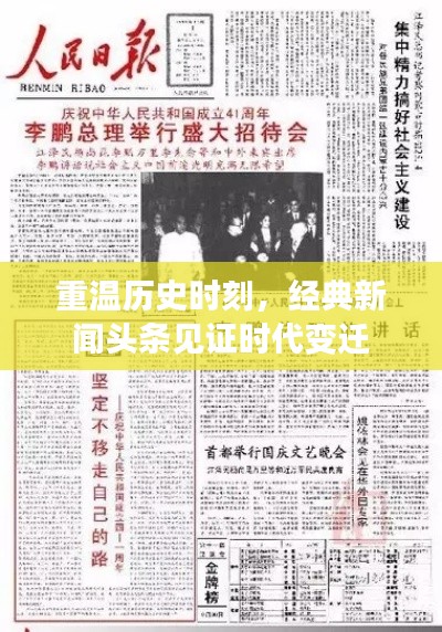 重溫歷史時刻，經(jīng)典新聞頭條見證時代變遷