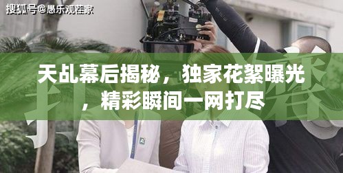 天乩幕后揭秘，獨家花絮曝光，精彩瞬間一網(wǎng)打盡
