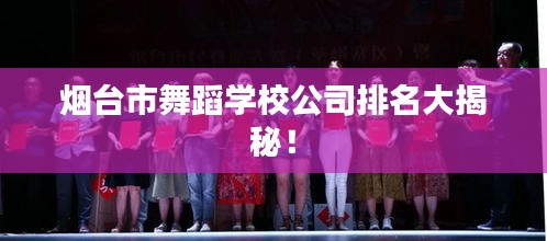 煙臺(tái)市舞蹈學(xué)校公司排名大揭秘！