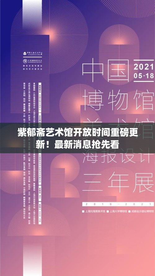 紫郁齋藝術(shù)館開放時間重磅更新！最新消息搶先看