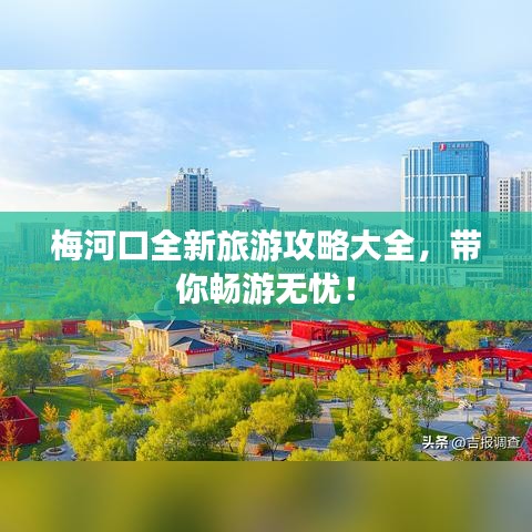 梅河口全新旅游攻略大全，帶你暢游無憂！