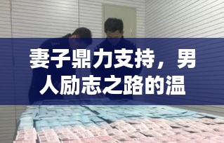 妻子鼎力支持，男人勵(lì)志之路的溫暖力量