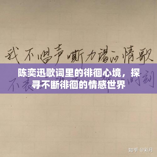 陳奕迅歌詞里的徘徊心境，探尋不斷徘徊的情感世界