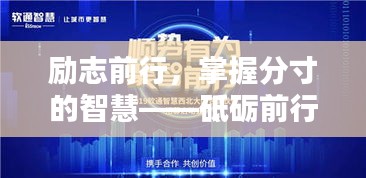 勵(lì)志前行，掌握分寸的智慧——砥礪前行語錄分享