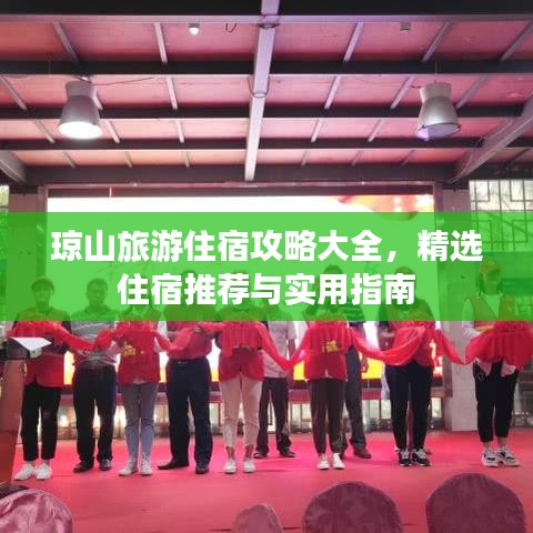 瓊山旅游住宿攻略大全，精選住宿推薦與實用指南