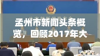 孟州市新聞頭條概覽，回顧2017年大事紀實