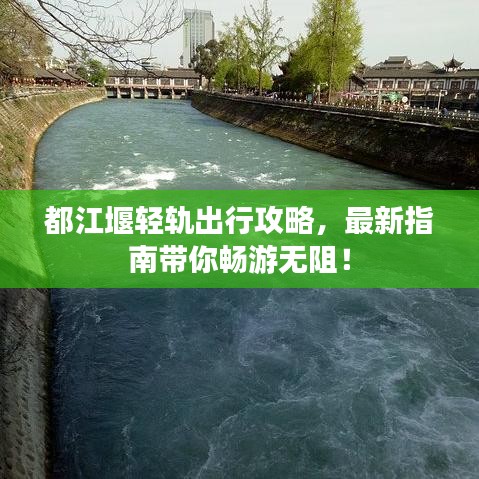 都江堰輕軌出行攻略，最新指南帶你暢游無阻！