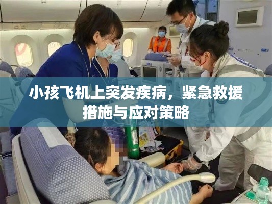 小孩飛機上突發(fā)疾病，緊急救援措施與應對策略