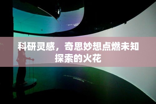 科研靈感，奇思妙想點燃未知探索的火花