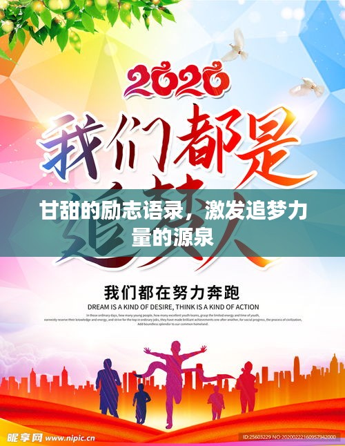 甘甜的勵志語錄，激發(fā)追夢力量的源泉