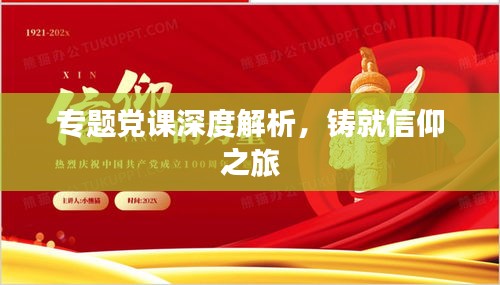 專題黨課深度解析，鑄就信仰之旅