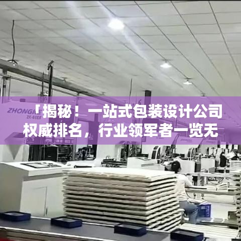 「揭秘！一站式包裝設(shè)計公司權(quán)威排名，行業(yè)領(lǐng)軍者一覽無遺！」