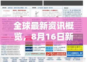 全球最新資訊概覽，8月16日新聞頭條聚焦