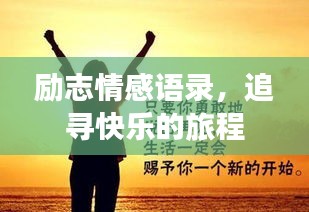 勵志情感語錄，追尋快樂的旅程