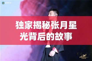 獨(dú)家揭秘張月星光背后的故事