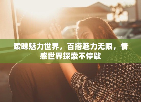 曖昧魅力世界，百搭魅力無限，情感世界探索不停歇