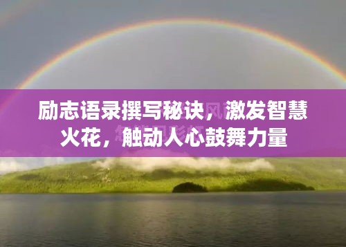 勵(lì)志語錄撰寫秘訣，激發(fā)智慧火花，觸動(dòng)人心鼓舞力量