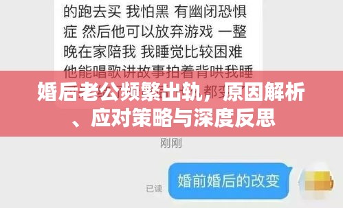 婚后老公頻繁出軌，原因解析、應(yīng)對(duì)策略與深度反思
