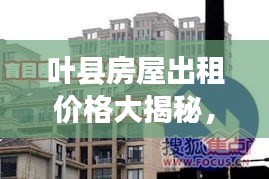 葉縣房屋出租價(jià)格大揭秘，最新行情分析！