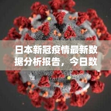 日本新冠疫情最新數(shù)據(jù)分析報(bào)告，今日數(shù)據(jù)解讀與趨勢(shì)預(yù)測(cè)
