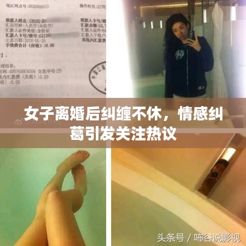 女子離婚后糾纏不休，情感糾葛引發(fā)關(guān)注熱議