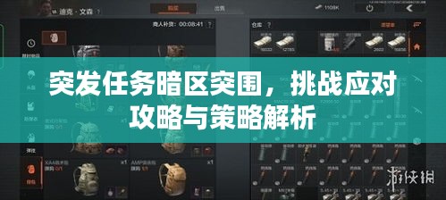 突發(fā)任務(wù)暗區(qū)突圍，挑戰(zhàn)應(yīng)對攻略與策略解析