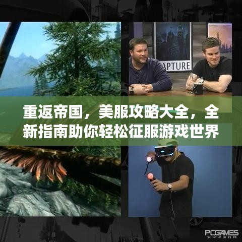 重返帝國，美服攻略大全，全新指南助你輕松征服游戲世界！