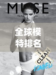 全球模特排名揭秘，時(shí)尚界的閃耀之星，女模璀璨排名榜單！